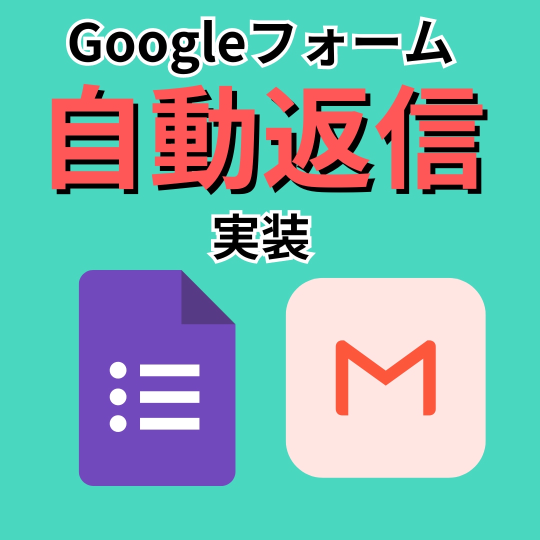 Googlフォームの自動返信設定をします アンケートお礼、申込み後の案内メールを完全自動化 イメージ1