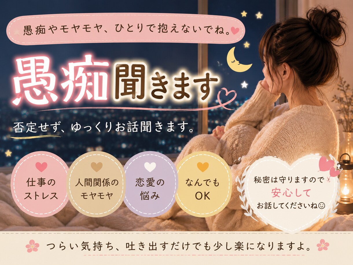 愚痴・モヤモヤゆっくり聞きます 仕事のストレス・恋愛・人間関係なんでもOK イメージ1