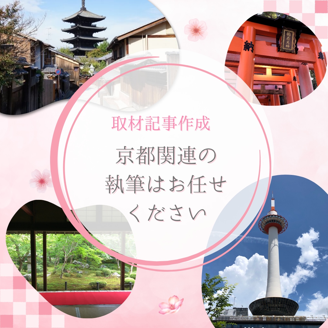 京都に関する取材記事を作成します 京都のリアルな地域情報ならお任せください イメージ1