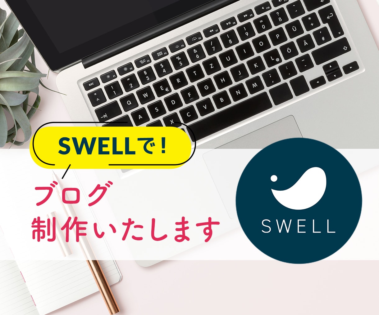 SWELLで！アフィリエイトブログ制作いたします 人気のテーマ「SWELL」を使用し、ブログ制作代行します。 イメージ1
