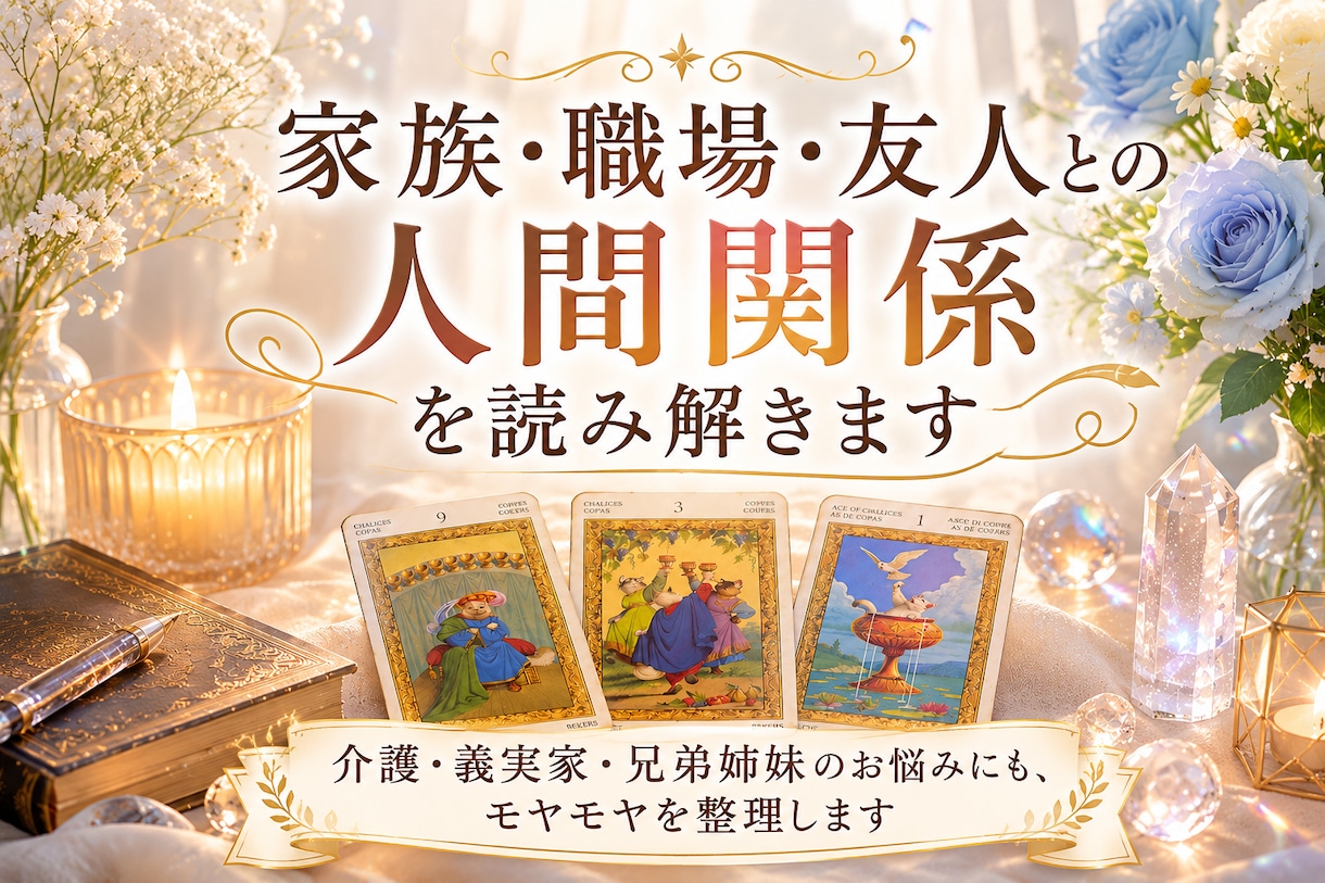家族・職場・友人との人間関係を読み解ます 介護・義実家・兄弟姉妹のお悩みにも イメージ1