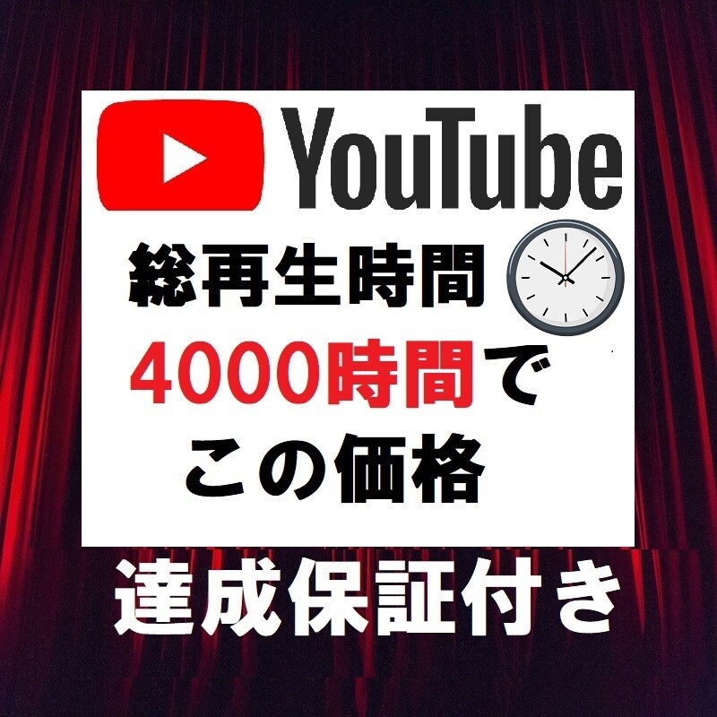最短3日でYouTube 4000時間視聴します 5分前後の動画5本でOK❗️早く達成したい方におススメ❗️ イメージ1