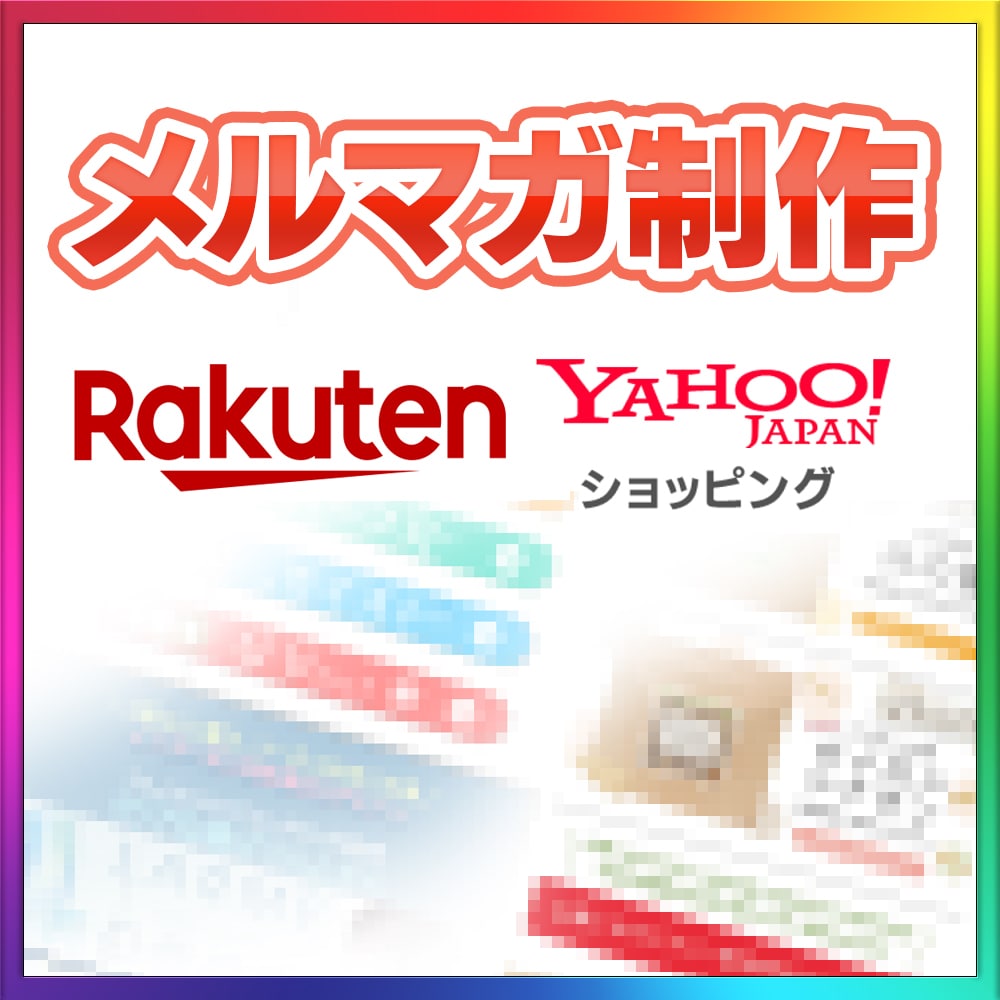 楽天・ヤフー|HTMLでメルマガ作成します テンプレを使わない制作でオリジナリティ&売り上げUP★ イメージ1