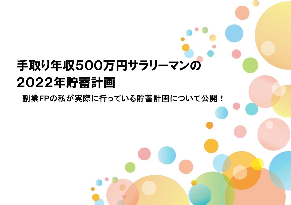 手取り年収５００万円の２０２２年貯蓄計画を教えます 副業FPの私が実際に行う貯蓄計画について公開 イメージ1