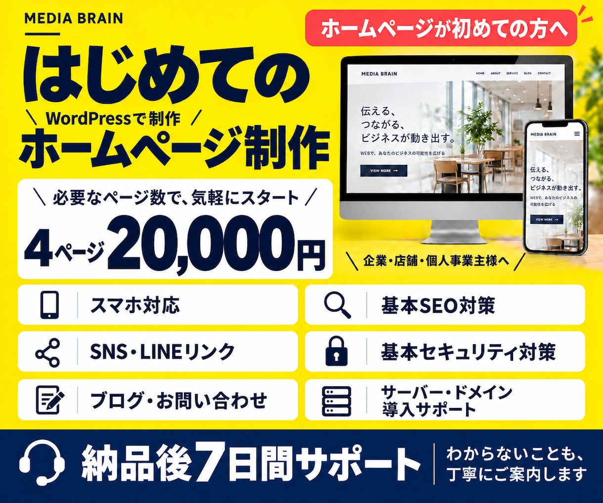 初めてでも安心！WordPressでHPを作ります 必要なページだけ頼める、お財布にやさしいホームページ制作 イメージ1