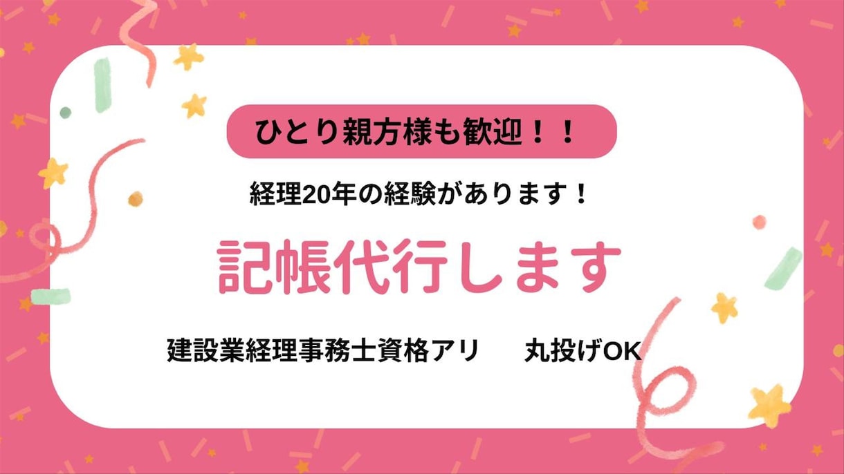 領収書送るだけ！職人さんの経理の手間を減らします 建設業20年経理×記帳代行｜ひとり親方歓迎 イメージ1