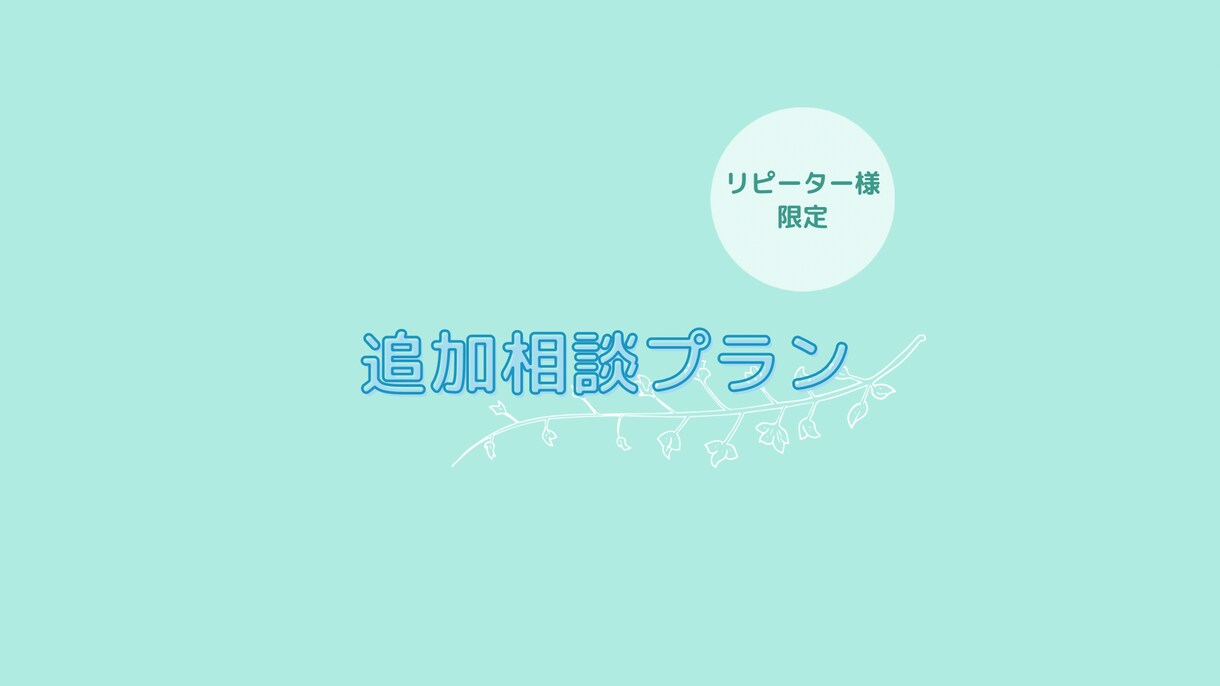 リピーター向け!追加相談承ります リピーター様限定価格でご提供します! イメージ1