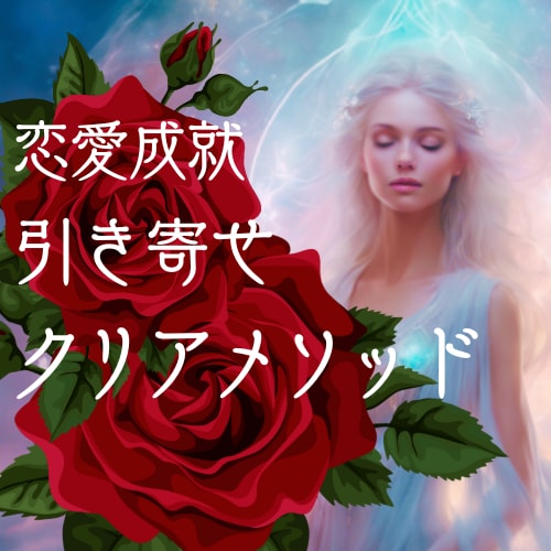 恋愛成就もお悩み解消★引き寄せ超強力メソッドします 言葉の力で浄化クリアリング★あなたの心の核を整えを最後の一手 イメージ1