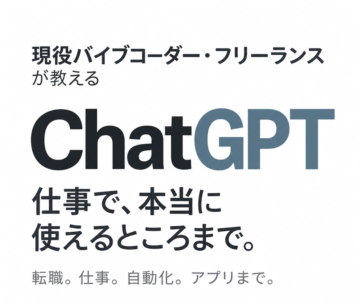 ChatGPTを仕事で使えるまで教えます リモート転職・書類作成・アプリ制作まで伴走 イメージ1