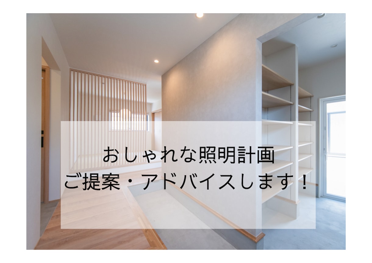 200棟実績｜新築住宅照明計画1棟分ご提案ます モニター3名限定｜光の広がりや明るさまで考えた照明計画を提案 イメージ1