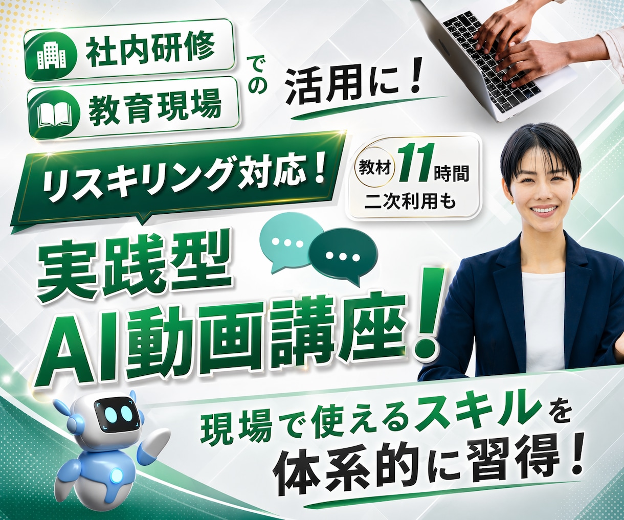 助成金対象！企業向けAI動画研修教材を提供します ＼先行導入企業様向け 特別価格／AIリスキリングとDX支援！ イメージ1