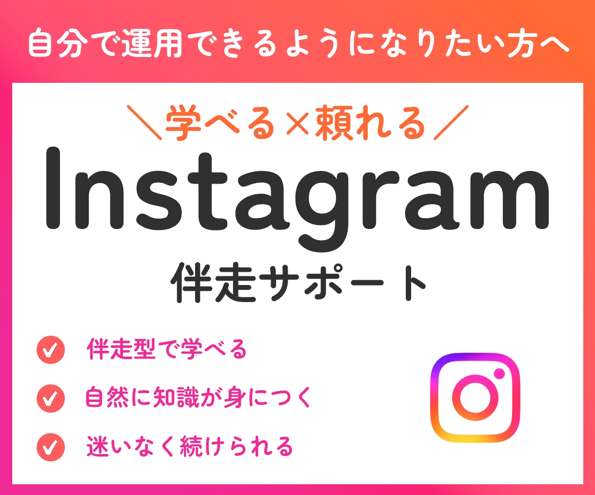 Instagram運用を伴走しながらサポートします 運用のコツ、実践しながら学べます。 イメージ1