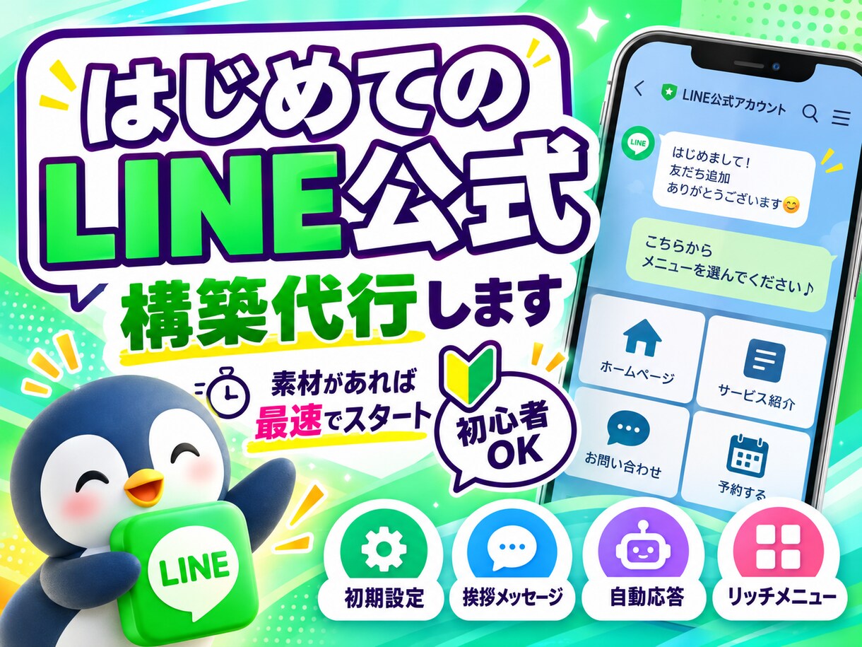 クイックプラン：LINE公式をゼロから構築します 「素材は有る、時間は無い」そんなあなたのための爆速構築プラン イメージ1