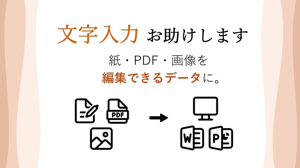 紙・PDF・画像の文字入力、お助けします 文字をデータ化して、編集しやすい形に整えます イメージ1