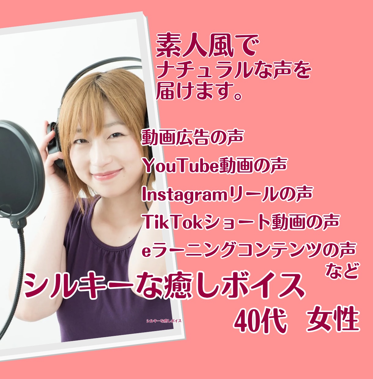 動画広告用声いれいたします シルキーな癒しボイスで、素人風な女性の声あていたします。 イメージ1