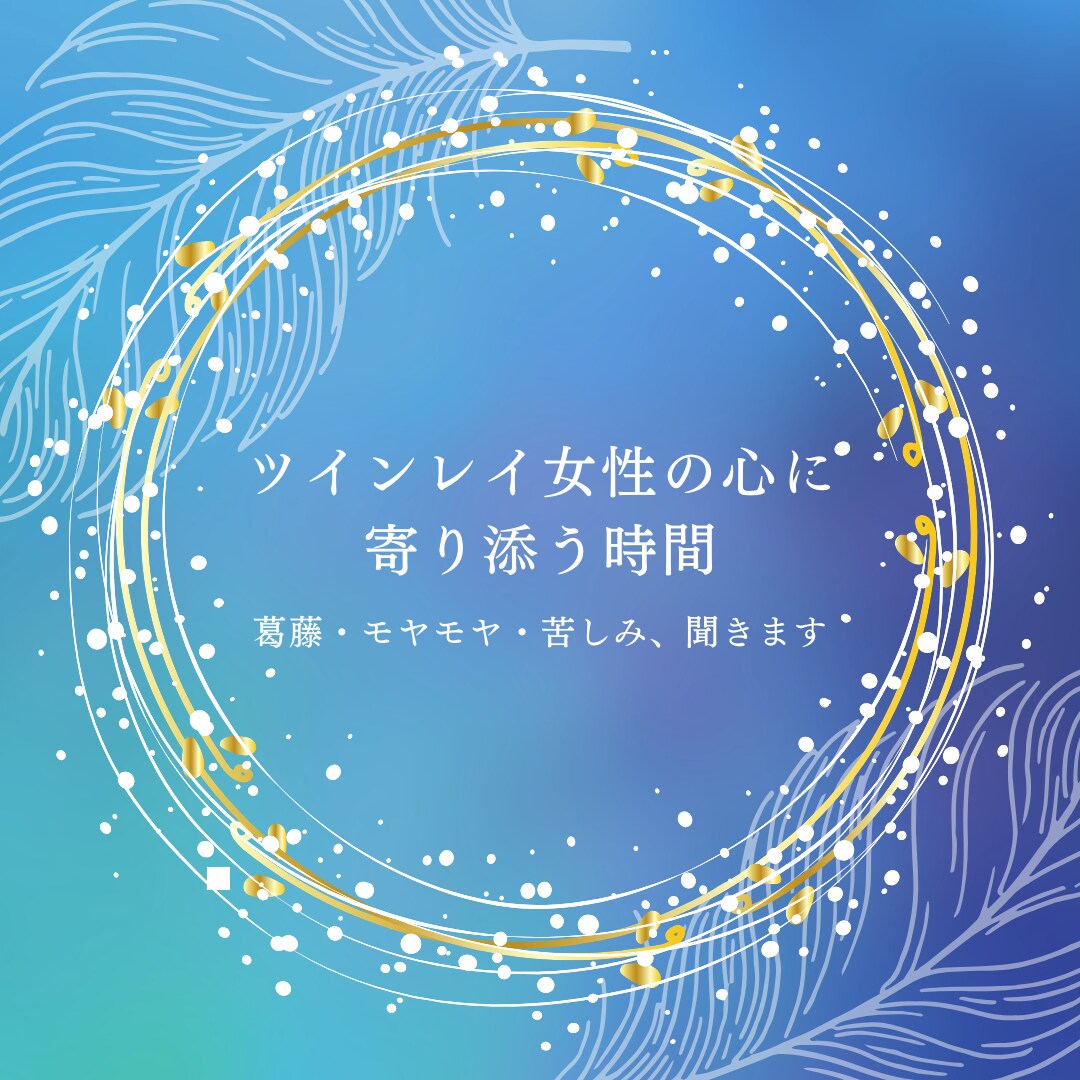 ツインレイ 女性の心の苦しみを聞き使命お伝えます スピリチュアルと現実の狭間で孤独に苦しむあなたへ。 イメージ1