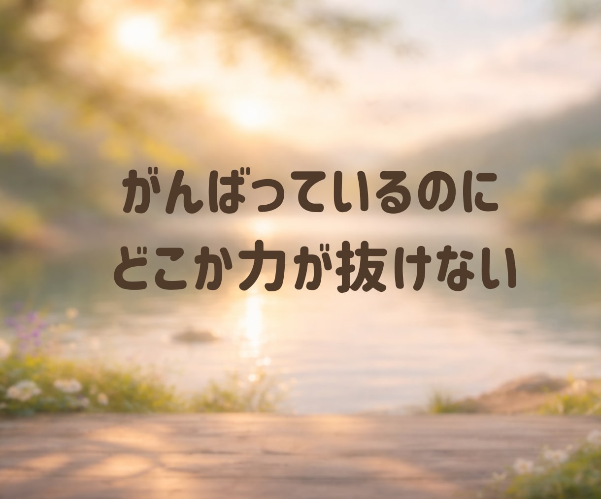 体をゆるめて心まで軽くなる時間をお届けします 私は今ここにいる。それで良いって言ってみようよ✨ イメージ4