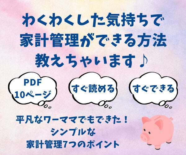 わくわくした気持ちで家計管理ができる方法を教えます 平凡なワーママでもできた！シンプルな家計管理7つのポイント イメージ1