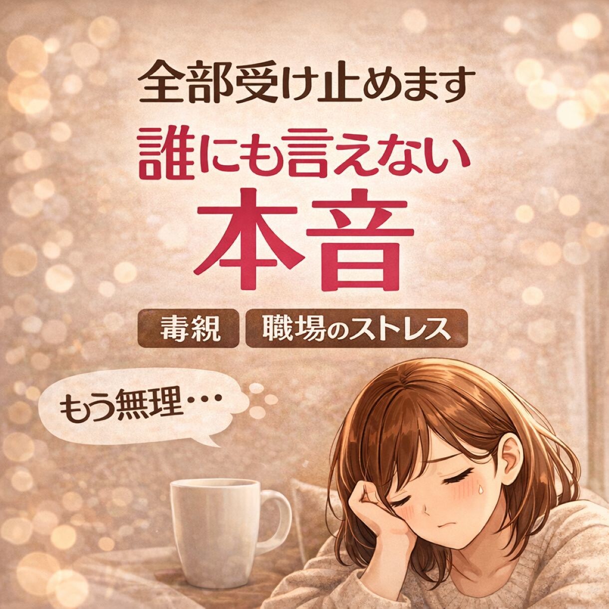 毒親・職場のストレス・・・全部受け止めます 我慢してきた気持ち、ここで解放しませんか イメージ1