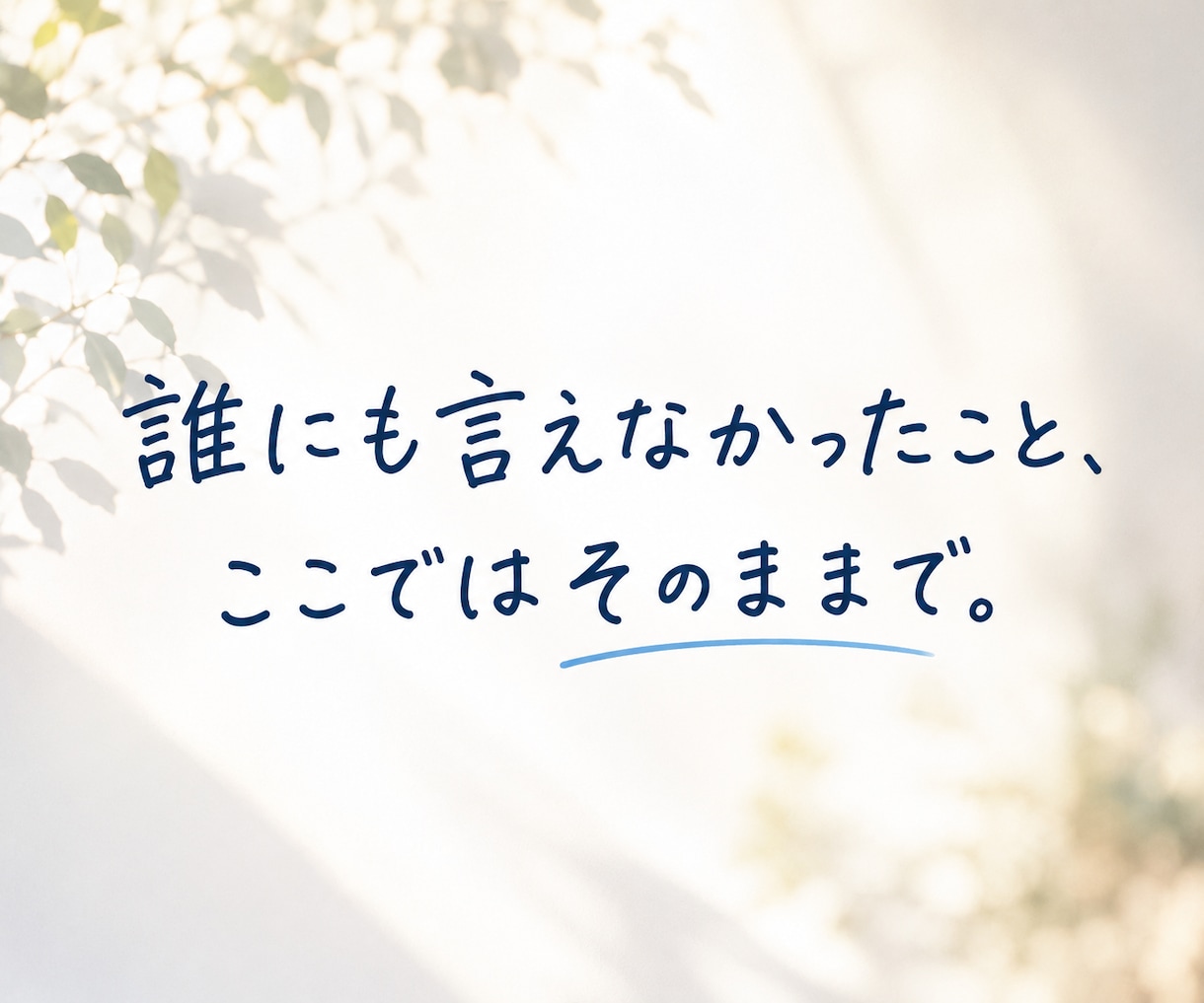 今すぐ話したい方へ｜1分でもお話をお聞きします 話がまとまらなくても大丈夫。否定せずそのまま受け止めます イメージ4