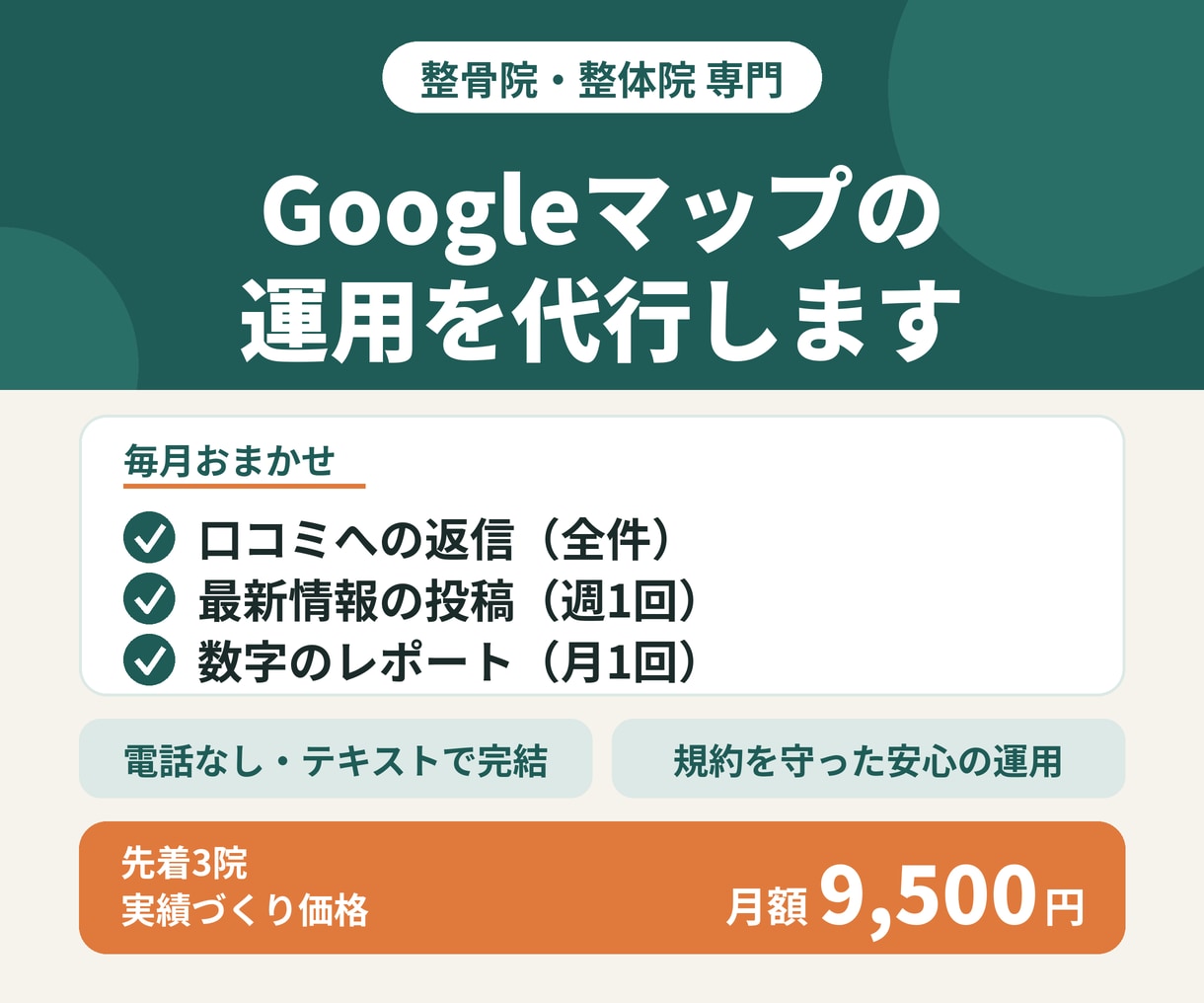 整骨院・整体院専門｜口コミ運用を代行します 口コミ返信・週1投稿・月1報告｜電話なし・規約を守った運用 イメージ1