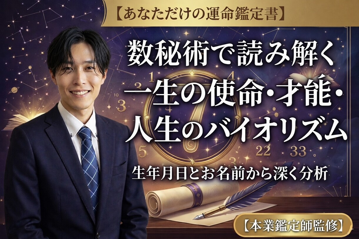 数秘術×男性心理で、仕事・恋・運勢を占います 迷いの霧を晴らし、あなたが今取るべき「最適解」を提示します イメージ1