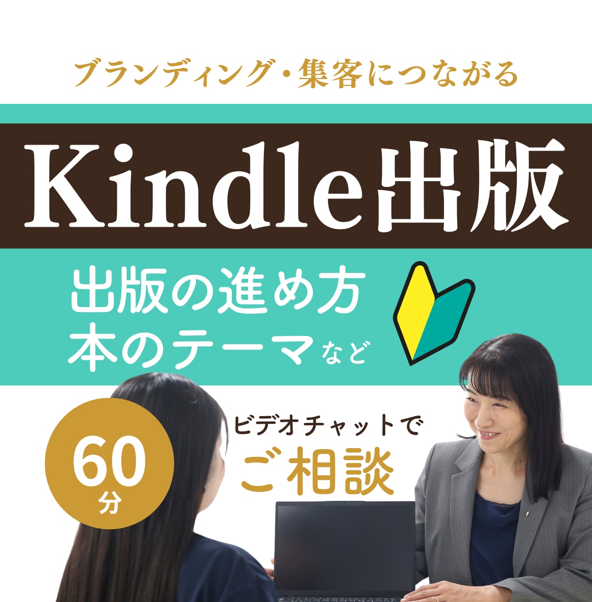 電子書籍の本のテーマや目次のご相談にのります Kindle出版の進め方からブランディングに関するご相談も可 イメージ1