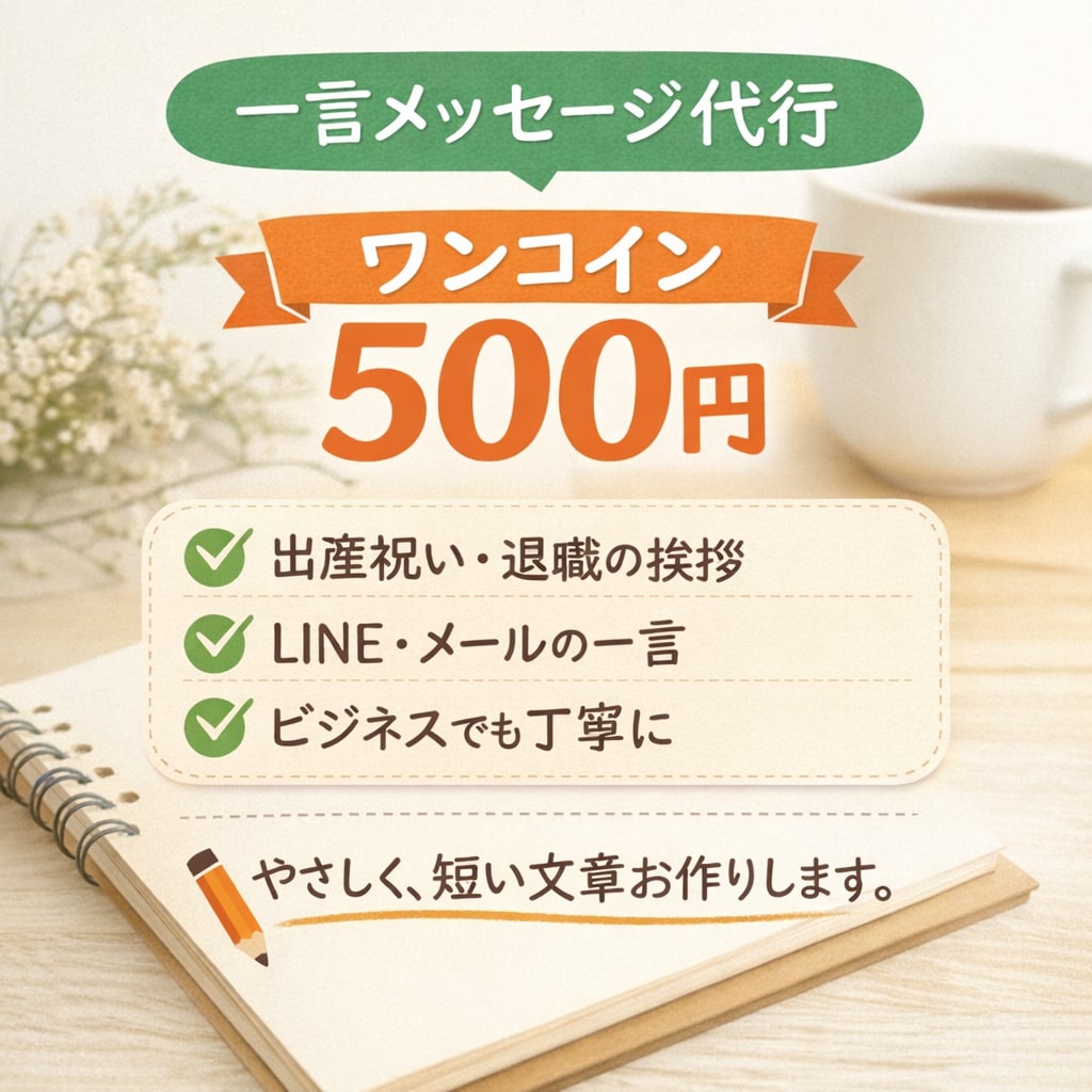 一言メッセージ・挨拶文を作ります 用途に合わせて相手に失礼のない、やわらかい文章を作ります イメージ1