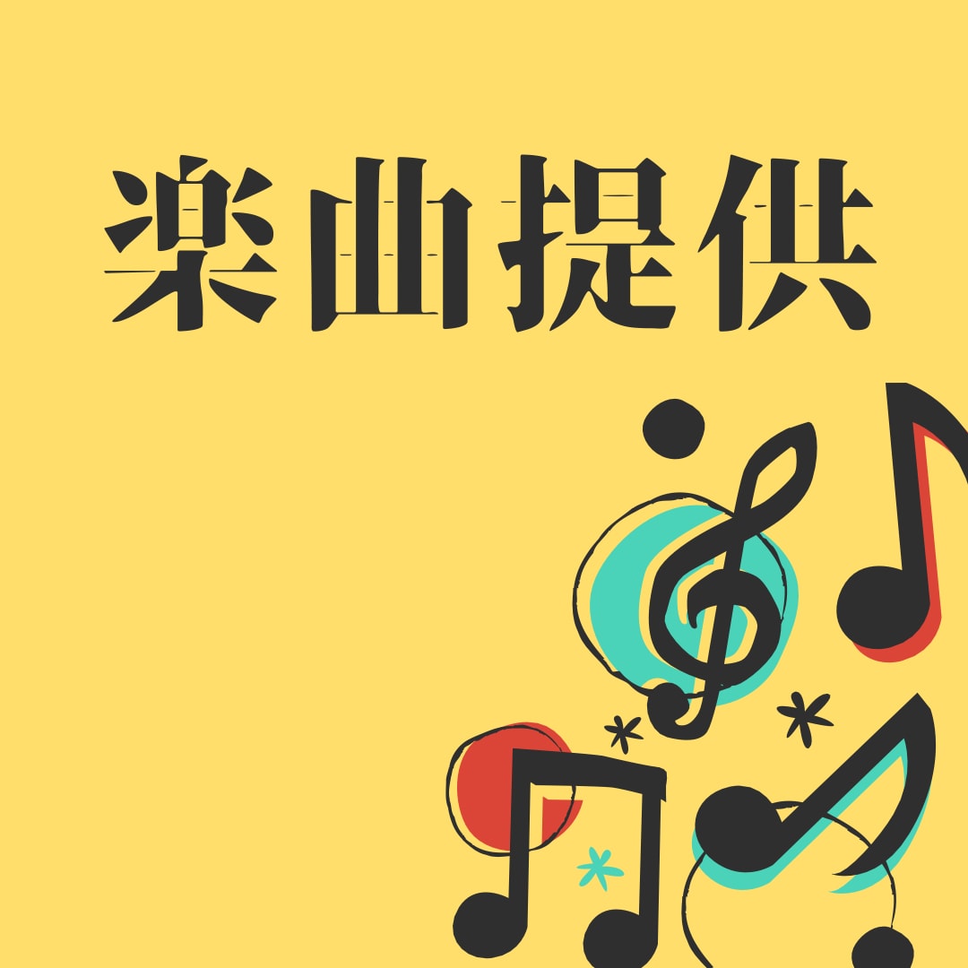 楽曲提供します あなたのオリジナルソングを書き下ろし イメージ1