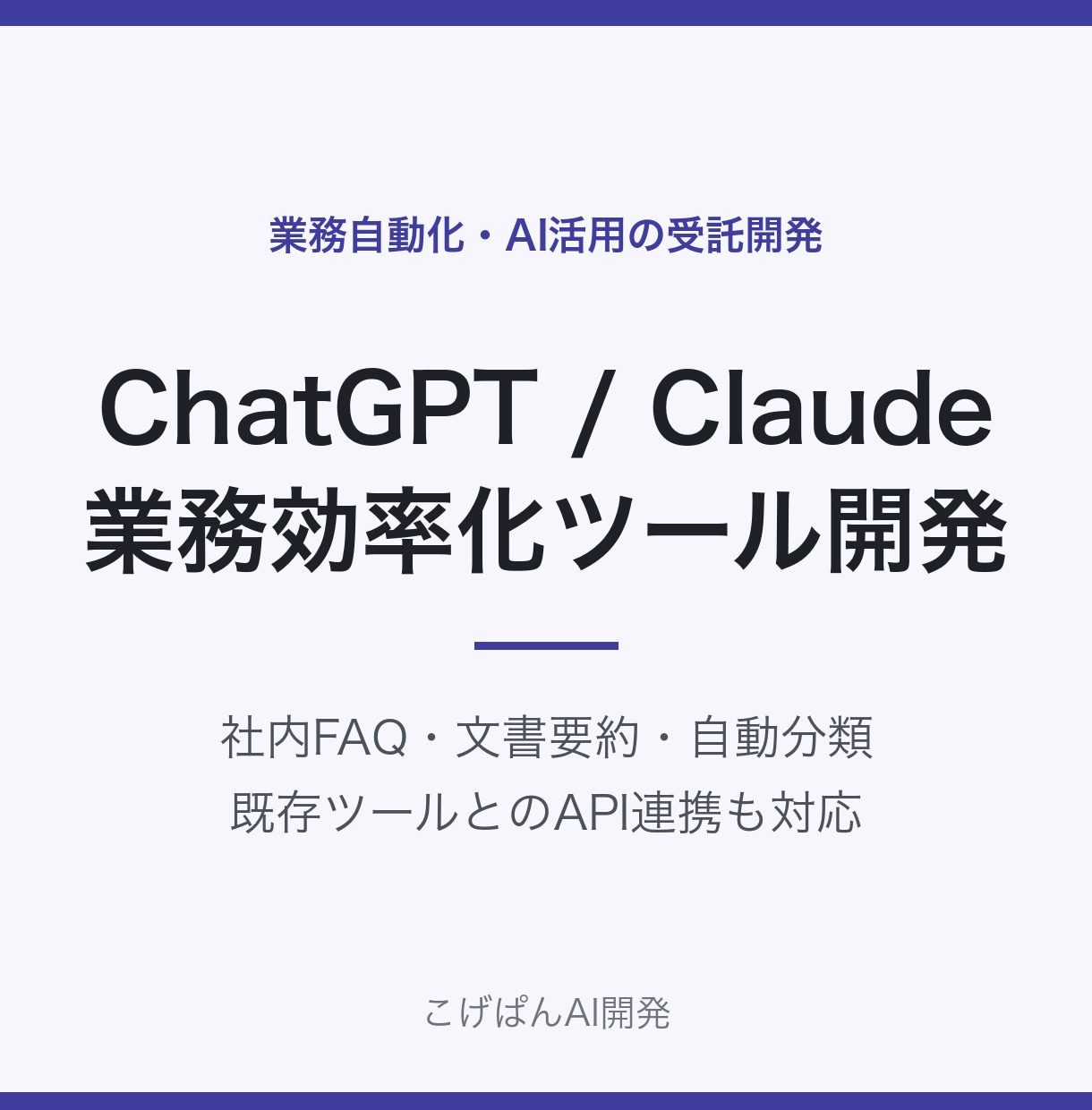 ChatGPTで業務効率化ツールを開発します ChatGPT・ClaudeのAPIで社内業務を自動化 イメージ1