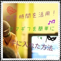 空き時間を使い、私がアマギフ手に入れた方法教えます 会話好きなあなたに、アマギフの手に入れ方教えます！ イメージ1