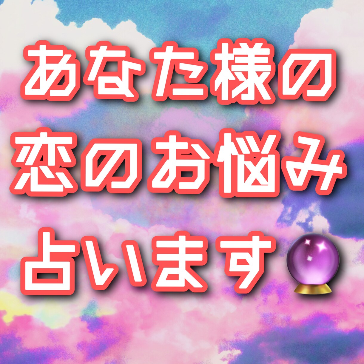 あなた様の恋のお悩み占います 恋愛で幸せになる為のアドバイス イメージ1