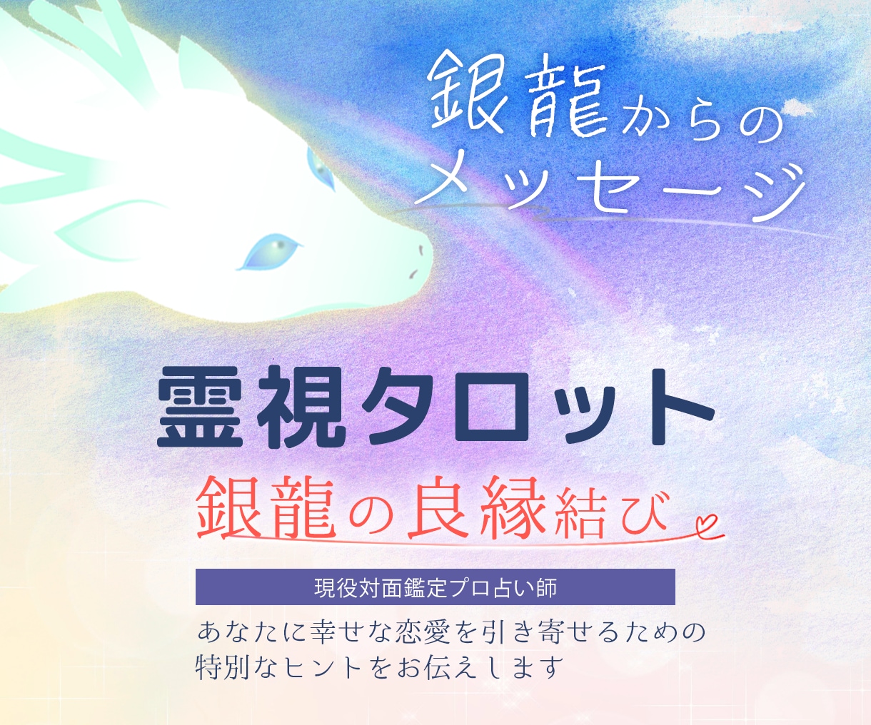 恋愛総合☆良縁結び☆高次元タロットで霊視します 銀龍から今、良縁を結ぶ特別なメッセージをあなたにお伝えします イメージ1