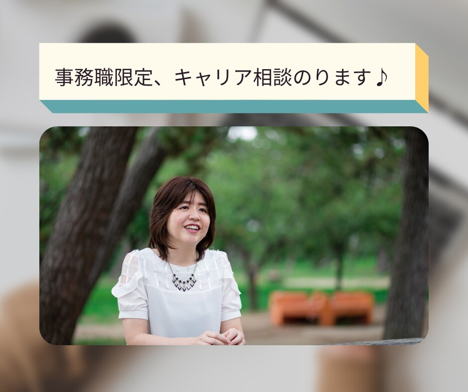 事務職限定、キャリア相談のります 自己理解を深めて強みを発見し、なりたい自分に近づく イメージ1