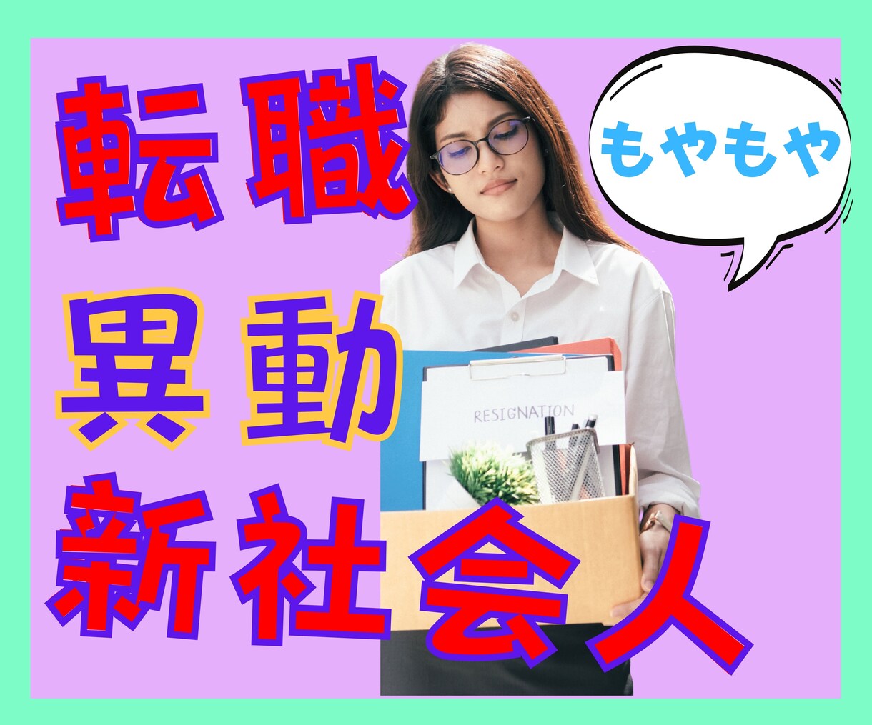 異動・転職・新社会人⭐環境変化のアレコレ聞きます HSPで共感力の高いビジネスパーソンが戸惑いを優しくキャッチ イメージ1