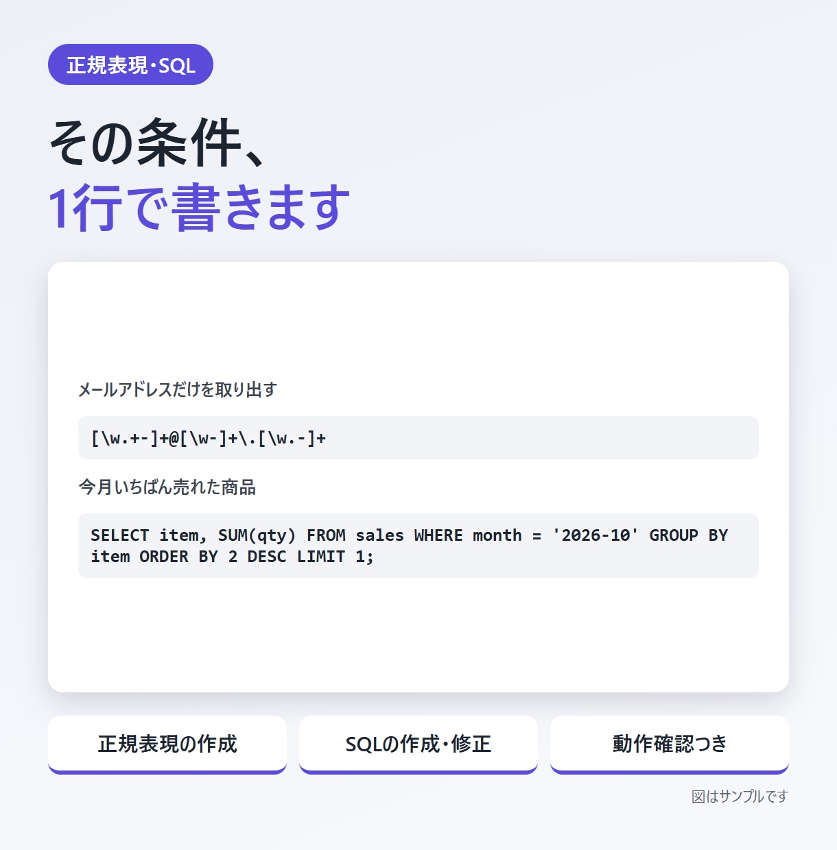正規表現・SQLを代わりに書きます 条件を日本語で伝えるだけ。動作を確認してお届け イメージ1