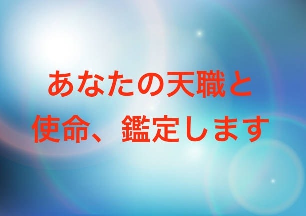 あなたの資質を霊視し、天職と今生の使命を鑑定します 転職、就活、起業☆天与の才能に光を当てる仕事お伝えいたします イメージ1