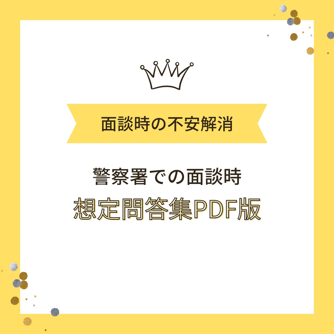 丸写しでOK！古物商許可書の取得をサポートします 1人で申請に行けるように丸写し雛形と面談問答集を提供します イメージ2