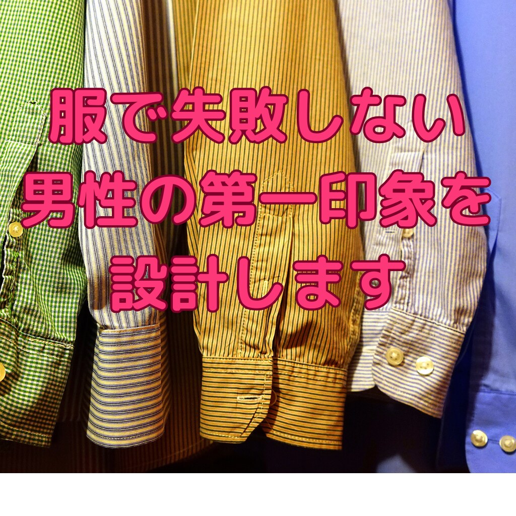 婚活｜服で失敗しない男性の第一印象を設計します 清潔感・無難・浮かない範囲で減点されない服だけを決めます イメージ1