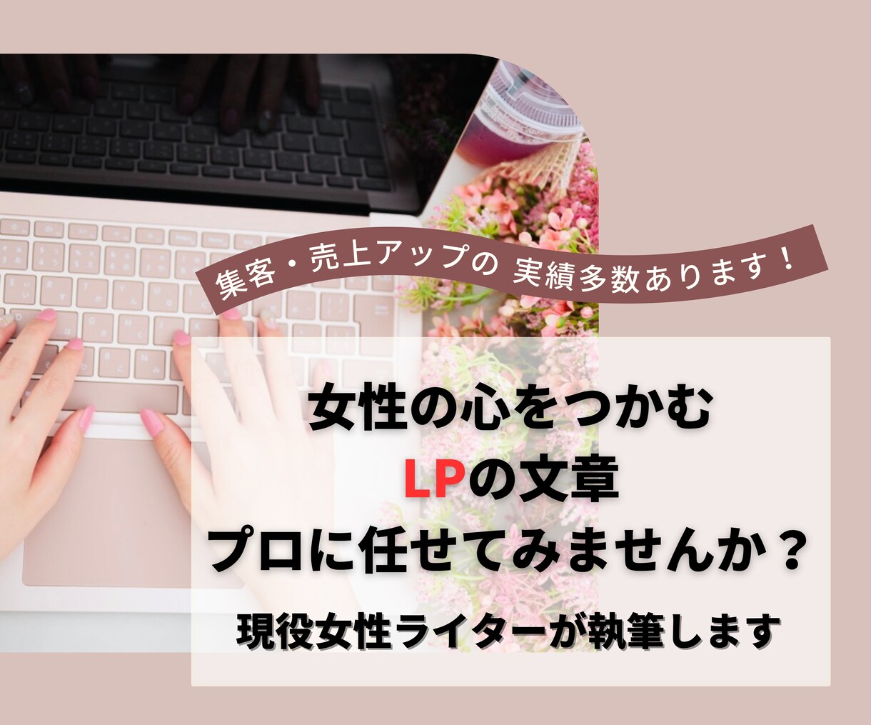 女性の心をつかみ売上アップに繋がるLPを作成します 実績多数！プロの女性セールスライターにお任せください イメージ1