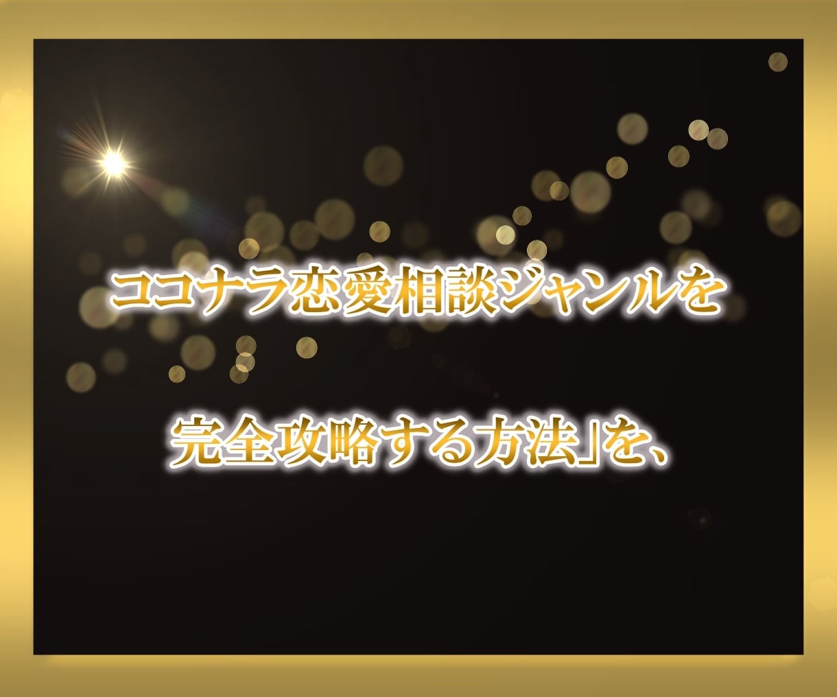 ココナラ恋愛相談ジャンル完全攻略法教えます はじめてでも売れる・伸びるノウハウ・戦略を伝授します！ イメージ5