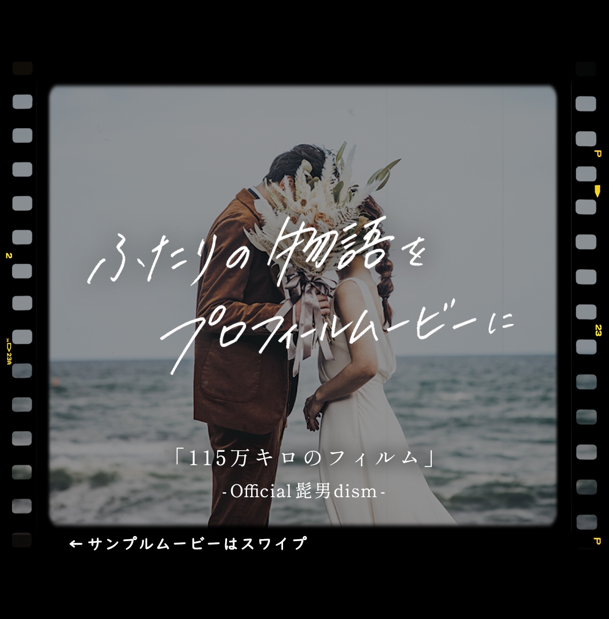 感動！115万キロのフィルム♪で動画を作ります 【高品質・低価格】結婚式プロフィールムービーをお届けします イメージ1