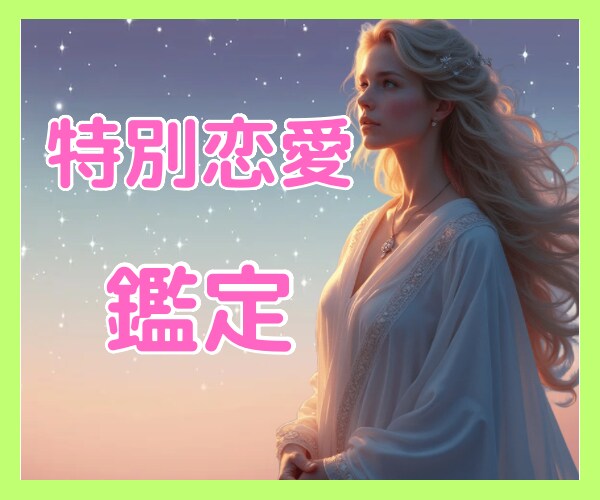 結婚外の恋、復縁、三角関係、年の差、複雑愛占います オラクルカード/潜在意識/深層心理/LINE未読/相手の本心 イメージ2