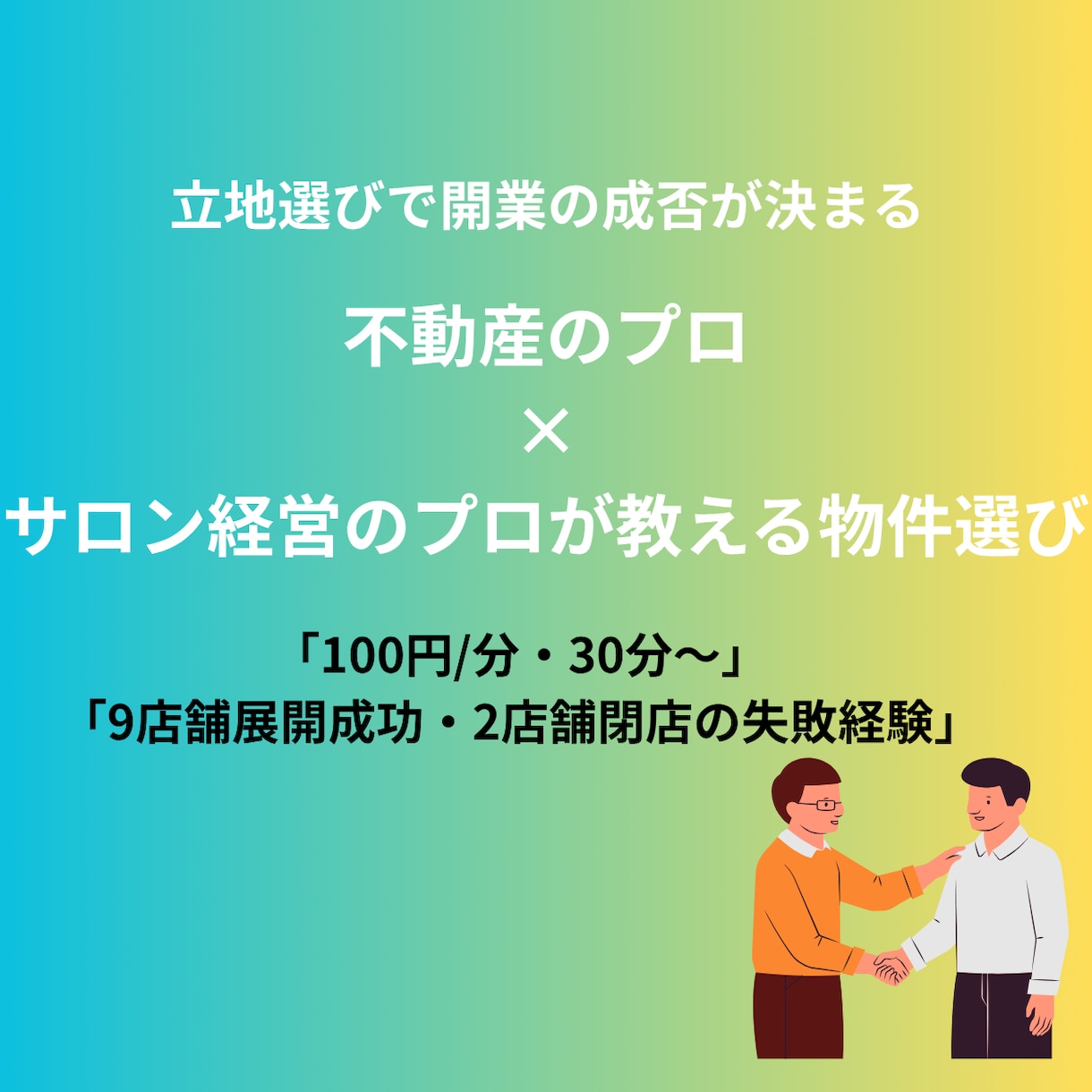 不動産のプロ×サロン経営者の物件選びのコツ教えます 2店舗閉店の失敗体験も含む、立地選びの判断基準 イメージ1