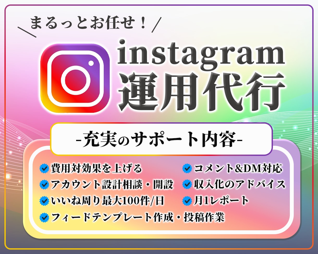Instagram本気で１ヶ月運用代行します アカウント開設からまるっと対応！丸投げでOK！ イメージ1