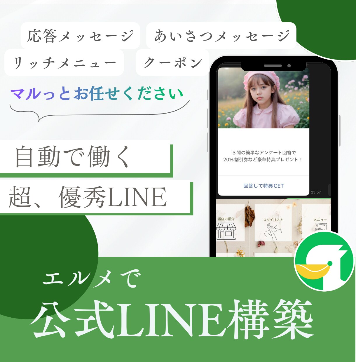 マルっと込‼️エルメLINE構築します あなたの代わりに構築します！プラス料金はかかりません！ イメージ1