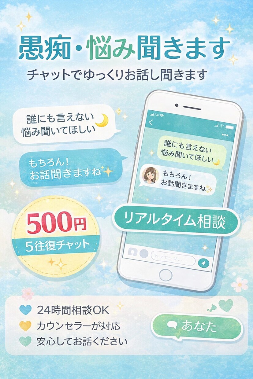 愚痴悩み聞きます。チャットでゆっくりお話し聞きます 電話が苦手な方も安心。あなたの気持ち受け止めます イメージ1