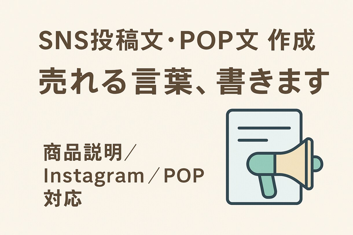 SNS投稿文・POPを考えます あなたの“売り”を言葉で届ける イメージ1