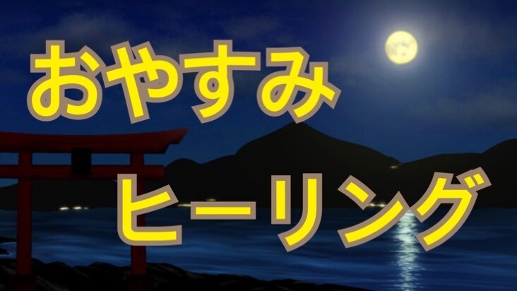 1ヶ月間ぐっすり快眠ヒーリングします 1ヶ月間、毎日気持ちが和らぎ、寝付きが良くなります イメージ1