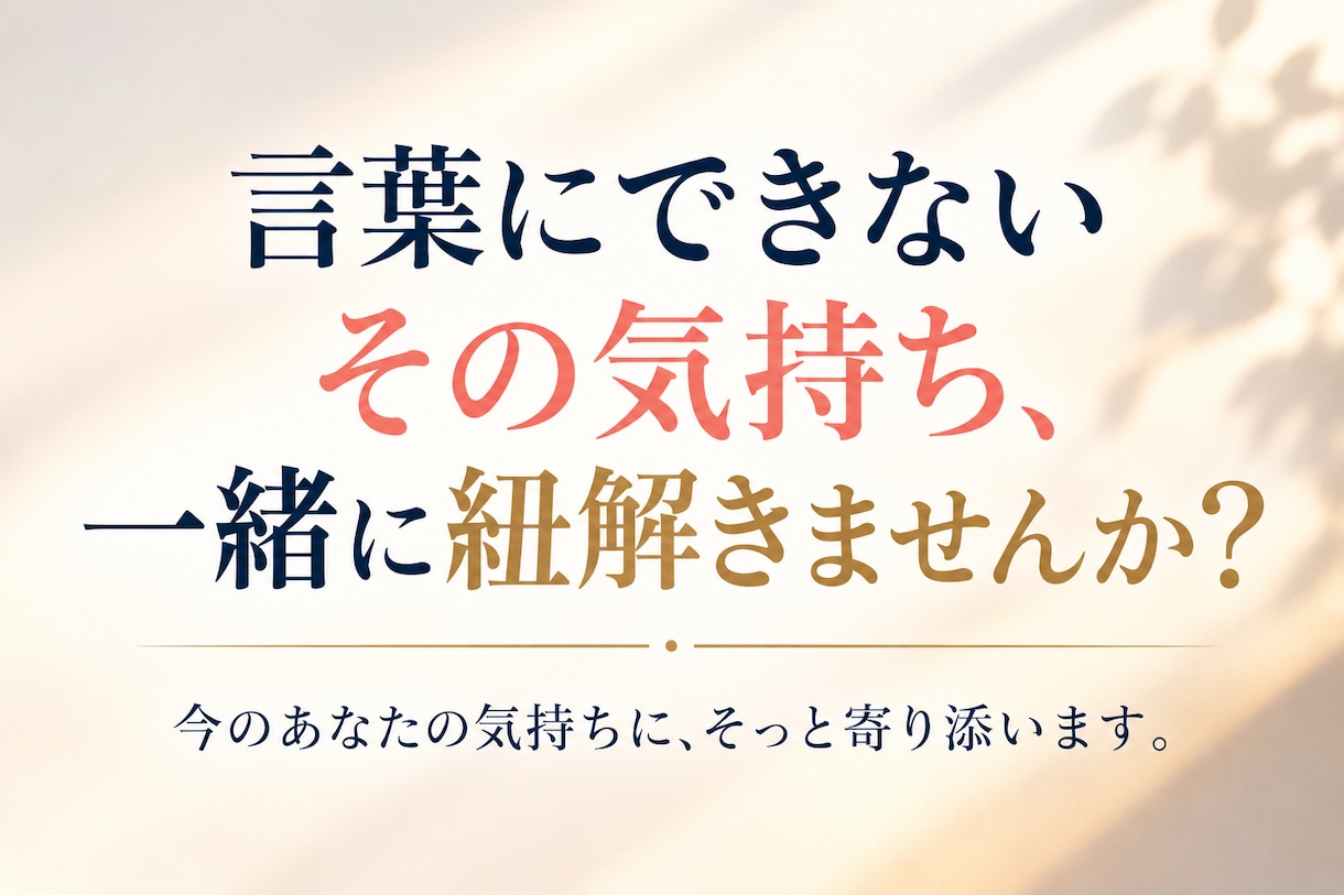 分からない自分の気持ちを一緒に紐解きます 答えがなくても大丈夫｜言葉にならない気持ちを一緒に整理します イメージ9